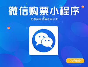 景區微信小程序購票系統